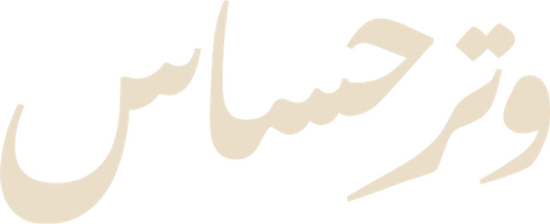 وتر حساس logo