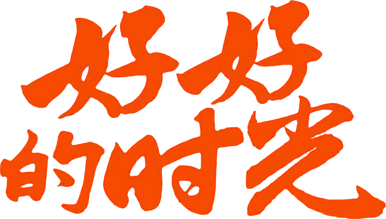 好好的时光 logo