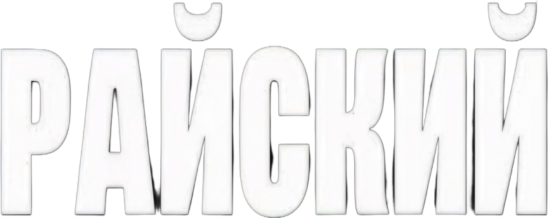 Райский logo