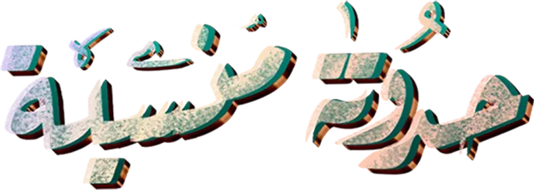 حدوتة منسية logo