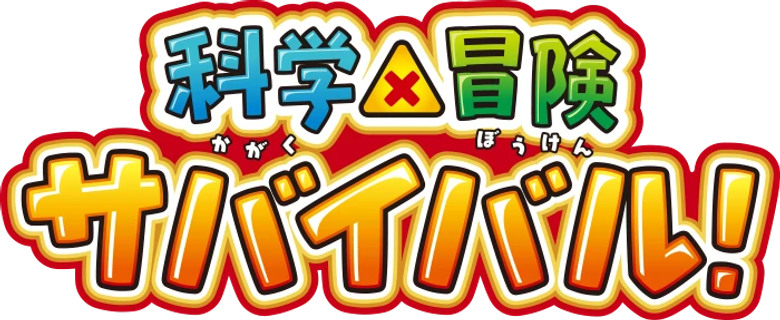科学×冒険サバイバル！ logo