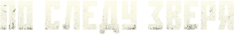 По следу зверя logo