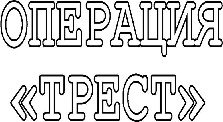 Операция «Трест» logo