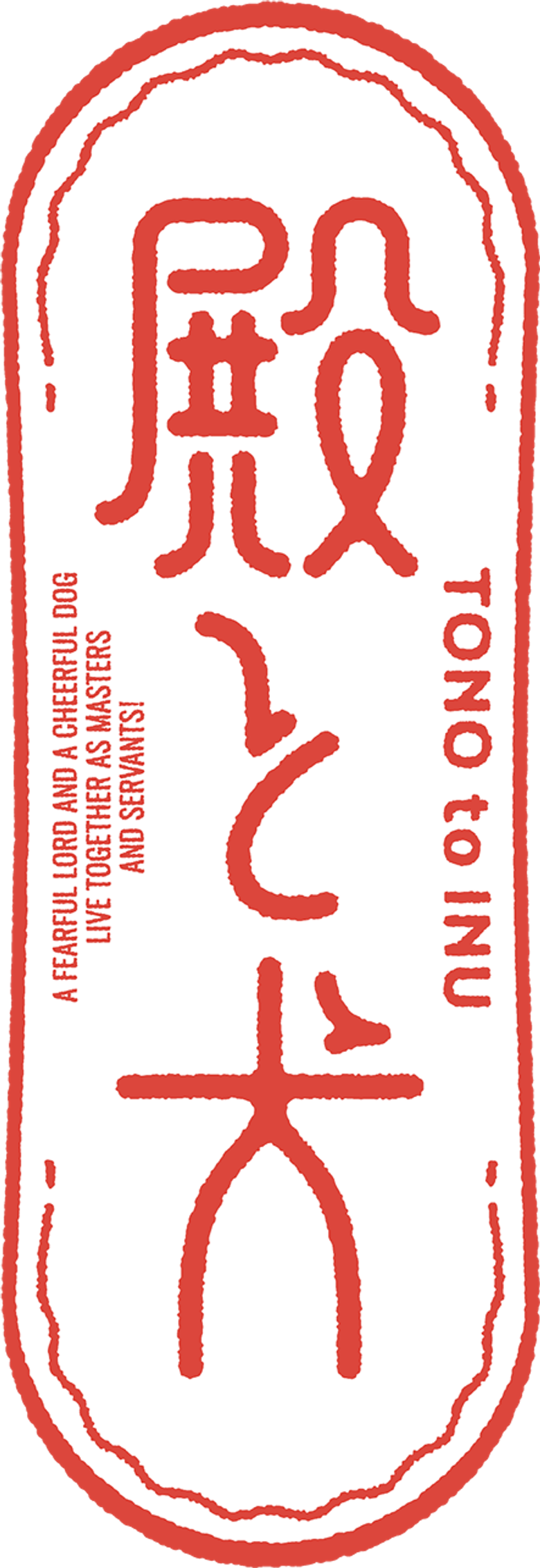 殿と犬 logo