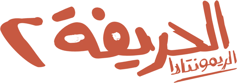 الحريفة 2 :الريمونتادا logo