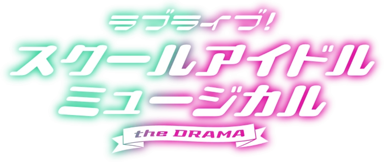 ラブライブ！スクールアイドルミュージカル the DRAMA logo