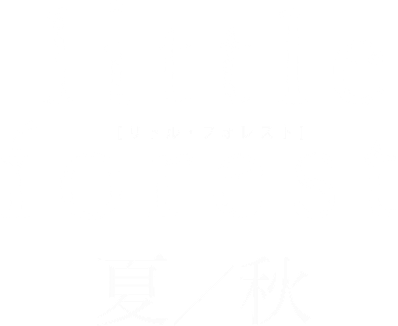 リトル・フォレスト 夏・秋 logo