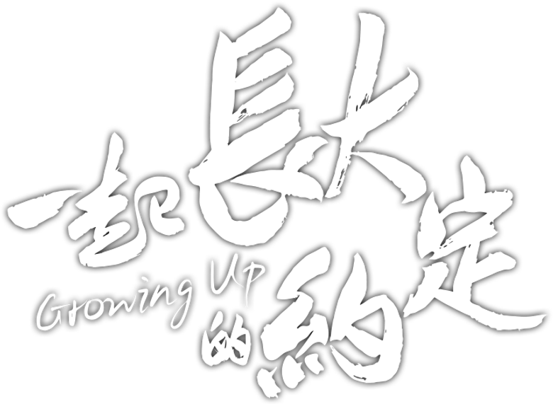 一起长大的约定 logo