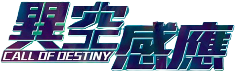 異空感應 logo