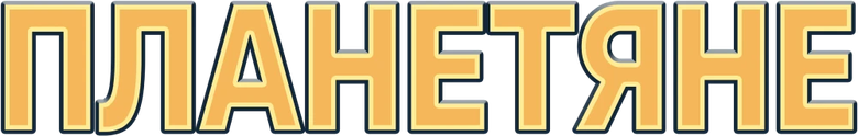 Планетяне logo