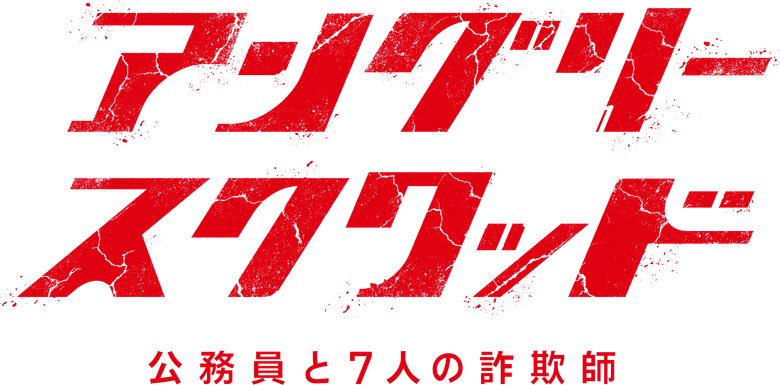 アングリースクワッド 公務員と７人の詐欺師 logo