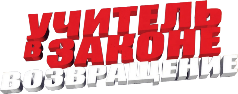Учитель в законе. Возвращение logo