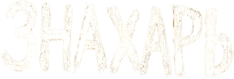 Знахарь logo