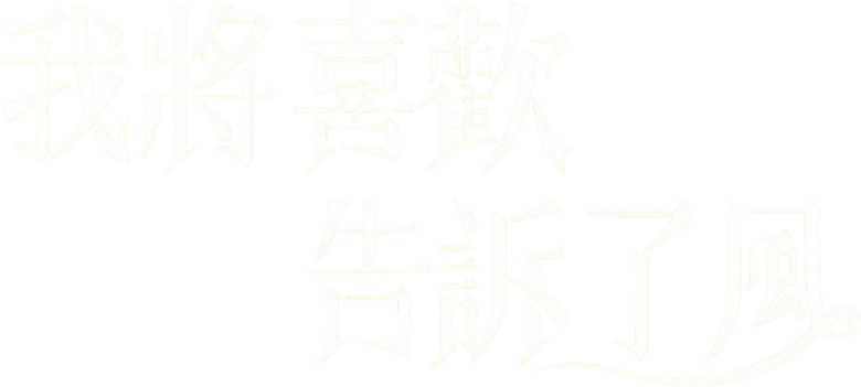 我将喜欢告诉了风 logo