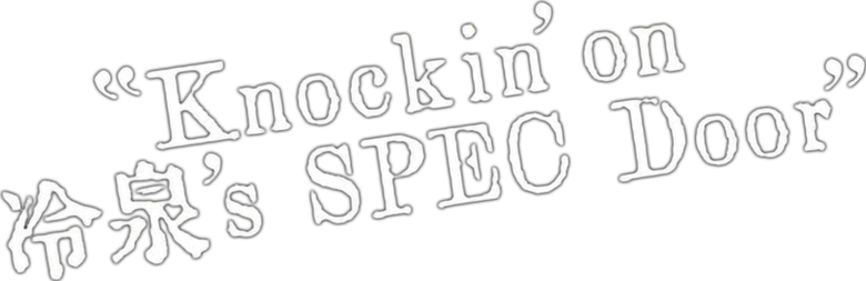 SPECサーガ黎明編『Knockin'on 冷泉's SPEC Door』～絶対預言者 冷泉俊明が守りたかった幸福の欠片～ logo