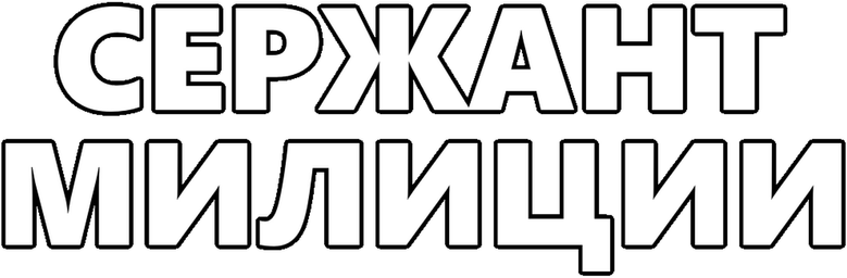 Сержант милиции logo