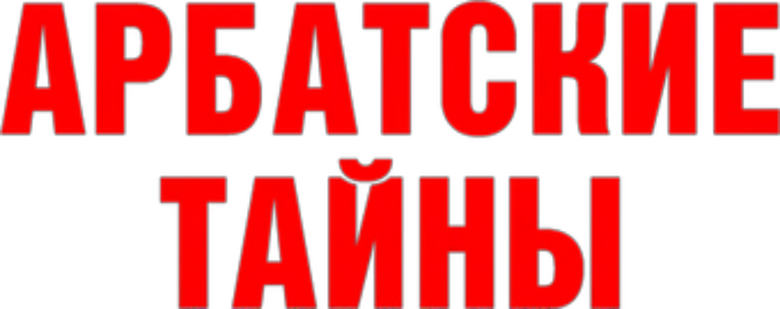 Арбатские тайны logo