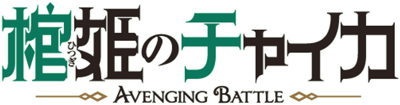 Chaika -The Coffin Princess- logo