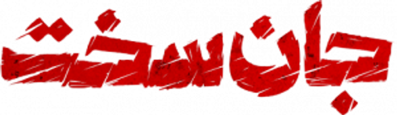 جان سخت logo