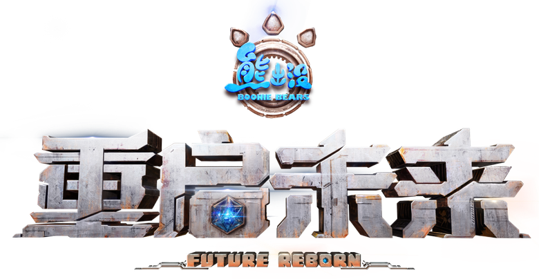 Boonie Bears: Future Reborn