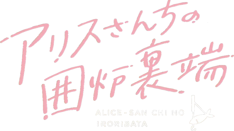 アリスさんちの囲炉裏端 logo