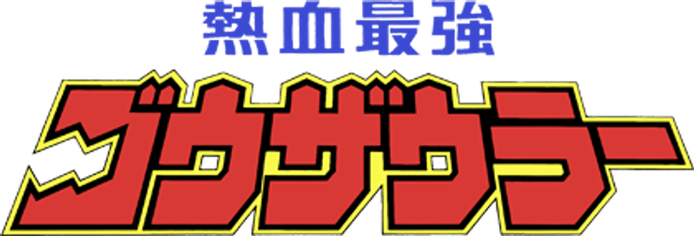 Nekketsu Saikyo Go-Saurer logo
