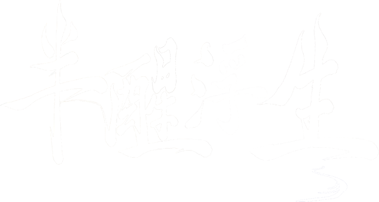 半醒浮生 logo