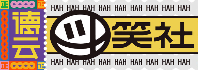 德云斗笑社 logo
