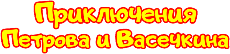 Приключения Петрова и Васечкина logo