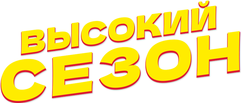Высокий сезон logo