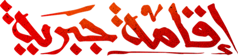 اقامة جبرية logo