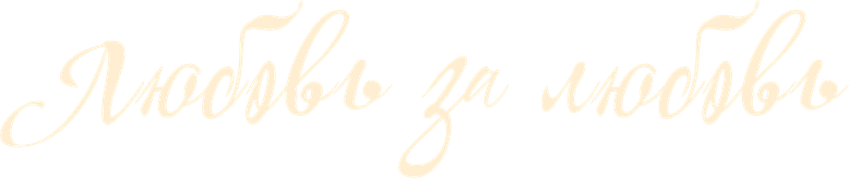 Любовь за любовь logo