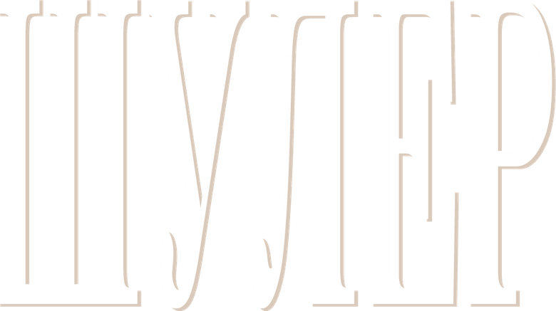 Шулер logo
