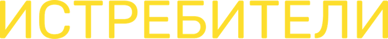 Истребители logo