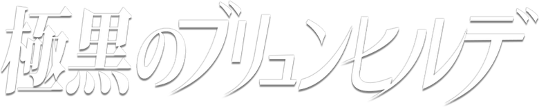 Brynhildr in the Darkness logo