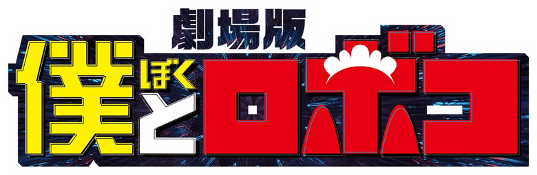 劇場版『僕とロボコ』 logo