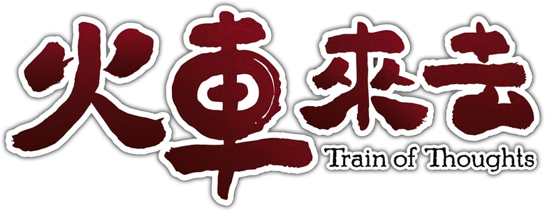 火車來去 logo