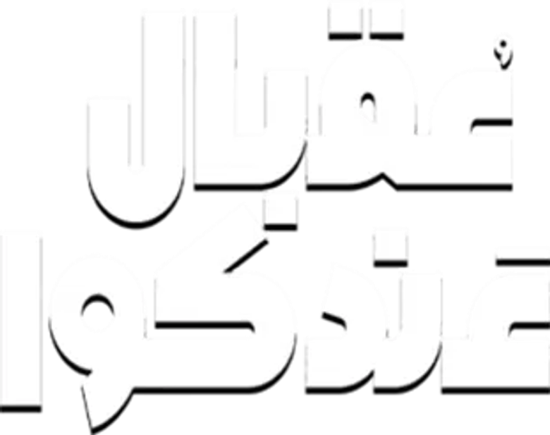 عقبال عندكوا logo