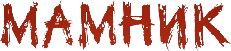 Mamnik