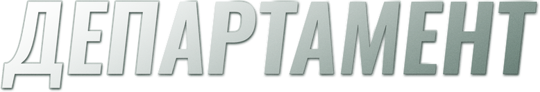 Департамент logo