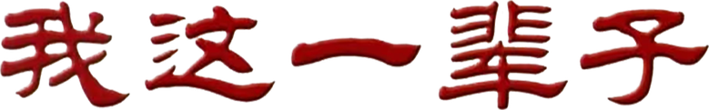 Wo Zhe Yi Bei Zi logo