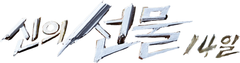 God's Gift - 14 Days logo