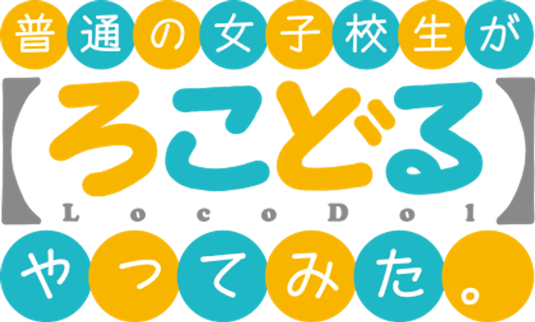 Futsuu no Joshikousei ga [Locodol] Yattemita. logo