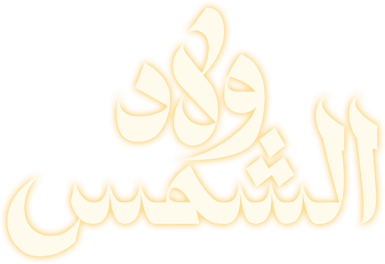 ولاد الشمس logo