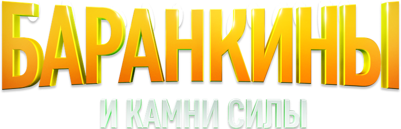 Баранкины и камни силы logo
