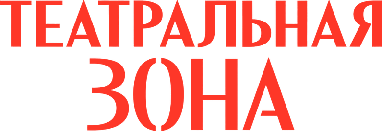 Театральная зона logo