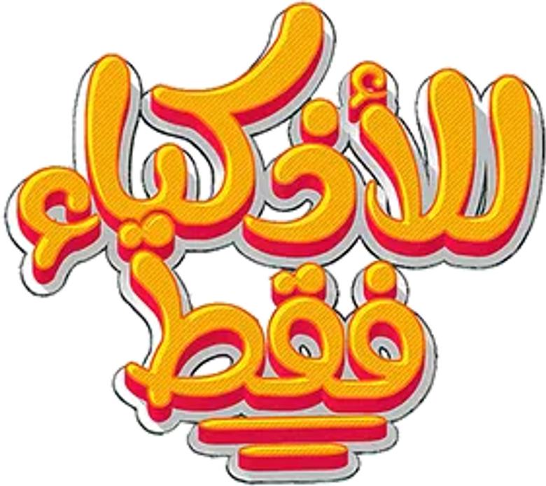 Lil-Athkiya' Faqat