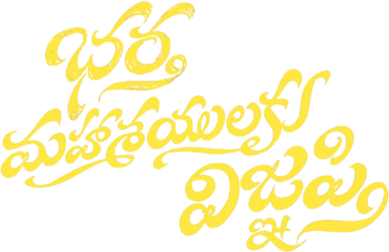 భర్త మహాశయులకు విజ్ఞప్తి logo