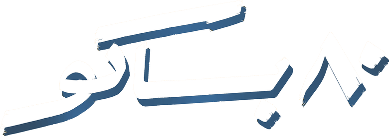 ٨٠ باكو logo