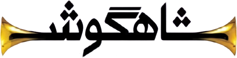 شاهگوش logo